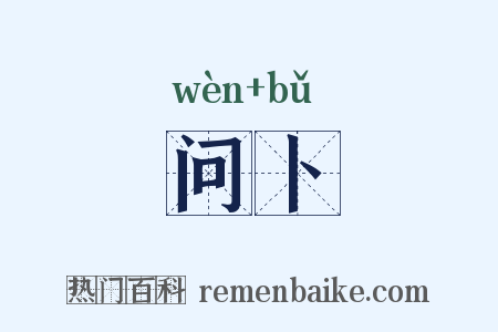 问卜是什么意思的图片